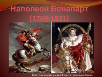 Наполеон Бонапарт (1769-1821)