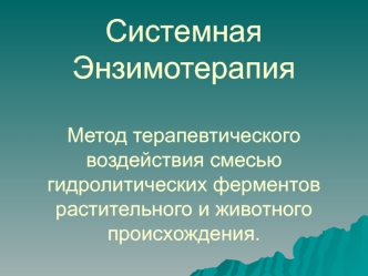 Метод терапевтического воздействия смесью гидролитических ферментов растительного и животного происхождения