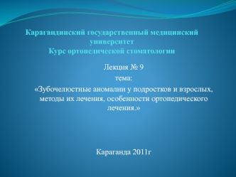 Зубочелюстные аномалии у подростков и взрослых, методы их лечения, особенности ортопедического лечения