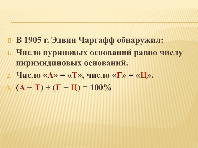 Основание числа. Чаргафф (1905-2002). Чаргафф ударение. А+Т Г+Ц 100. Зарядное число равно