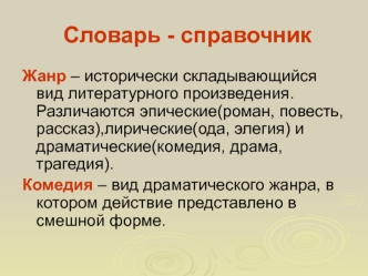 Словарь - справочник