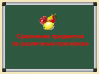 Сравнение предметов                           по различным признакам