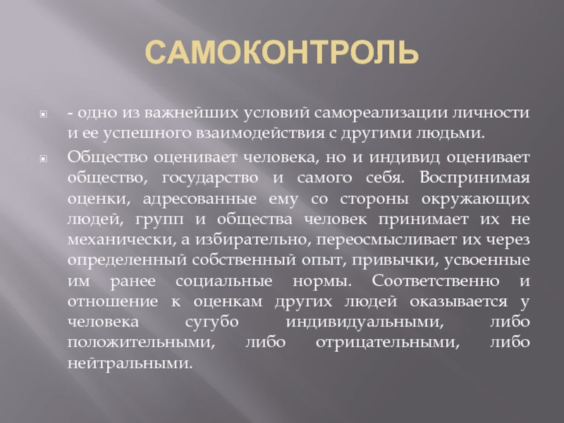 Было важным условием. Что такое самоконтроль человека в обществе. Самоконтроль слово. Роль самоконтроля в жизни человека. Значение самоконтроля Обществознание.