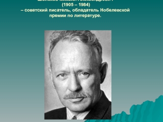 Шолохов Михаил Александрович (1905-1984)