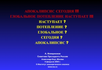 АПОКАЛИПСИС СЕГОДНЯ !!!ГЛОБАЛЬНОЕ ПОТЕПЛЕНИЕ НАСТУПАЕТ !!! НАСТУПАЕТ ? ПОТЕПЛЕНИЕ ?  ГЛОБАЛЬНОЕ ? СЕГОДНЯ ?АПОКАЛИПСИС ?