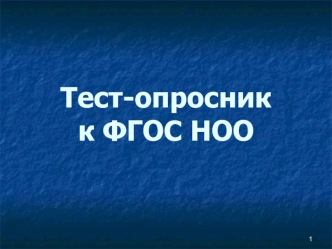 Тест-опросник к ФГОС НОО