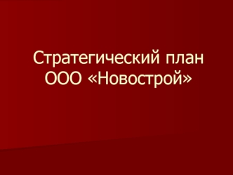 Стратегический план ООО Новострой