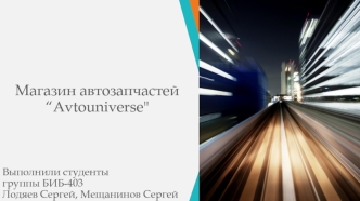 Магазин автозапчастей “Avtouniverse