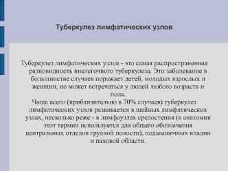 Туберкулез лимфатических узлов