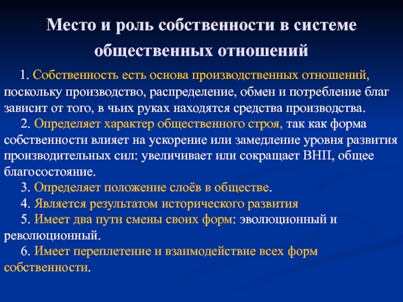 Понятие экономических отношений. Место и роль человека в системе общественных отношений. Место собственности в системе производственных отношений. Роль собственности. Место собственности в системе общественных отношений.