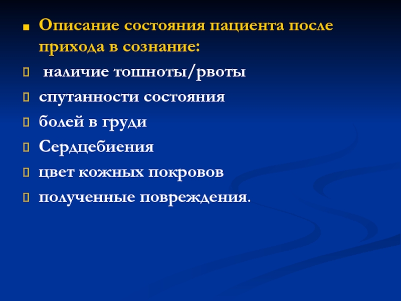 Состояние больного после. Описание состояния пациента. Описание общего состояния больного. Описать состояние пациента. Описание состояния больного человека.