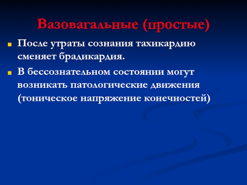 После потери. Патологическое движение. Тоническая напряженность. Тоническое напряжение. Тоническая напряженность проявляется в:.