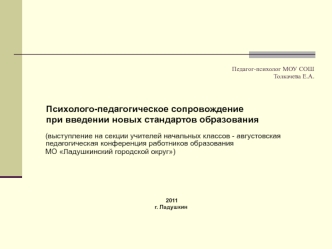 Педагог-психолог МОУ СОШТолкачева Е.А.