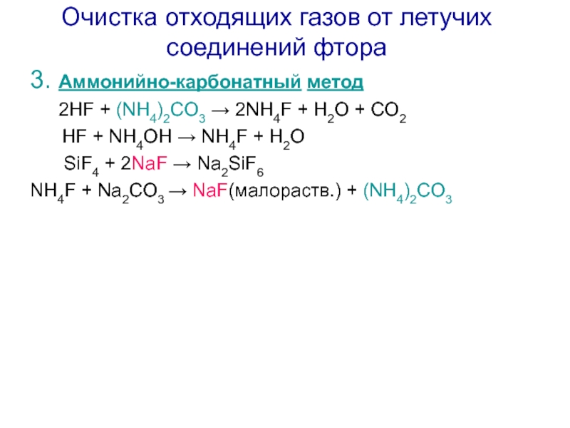 Nh4no3 продукты реакции. (Nh4)2co3 - co2. Co соединение с фтором. (Nh4)2co3 получение. (Nh4)2co3+HCL.