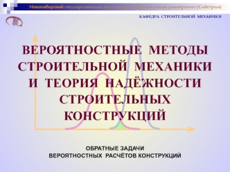 Обратные задачи вероятностных расчётов конструкций