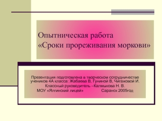 Опытническая работа Сроки прореживания моркови