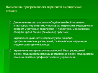 Повышение приоритетности первичной медицинской помощи