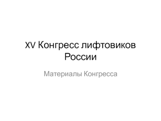 XV Конгресс лифтовиков России