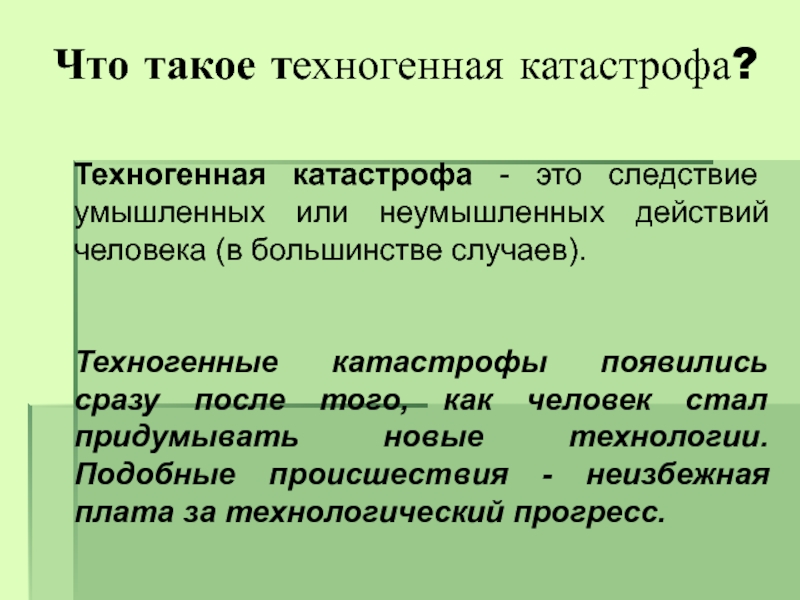 Катастрофа это. Технологические катастрофы определение. Виды технологических катастроф. Техногенные технологические это. Техногенный.