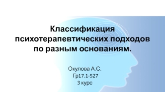 Классификация психотерапевтических подходов по разным основаниям