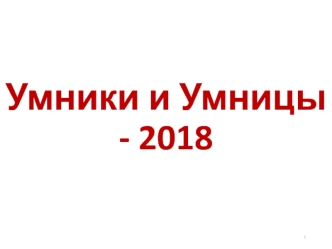 Серия игр Умники и Умницы 2018 по теме: Биология