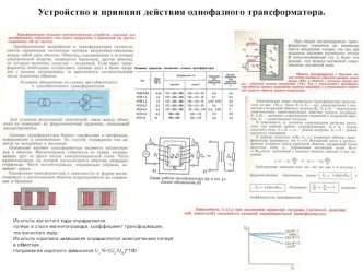 Устройство и принцип действия однофазного трансформатора. Билет 3