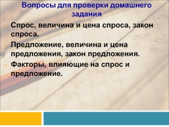 Вопросы для проверки домашнего задания