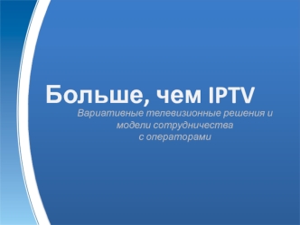 Больше, чем IPTV