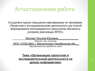 Аттестационная работа. Организация проектной и исследовательской деятельности на уроках информатики