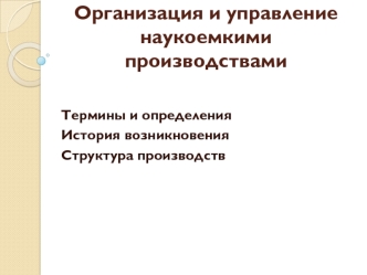 Организация и управление наукоемкими производствами