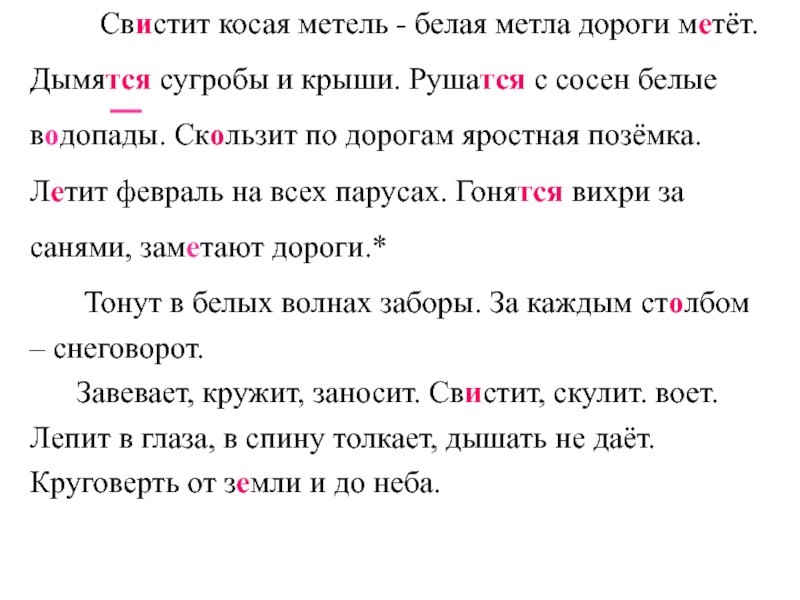 Свистит косая метель белая метла. Свистит косая метель. Свистит косая белая метла дороги метёт. Снеговорот значение слова. Предложение к слову Пурга.