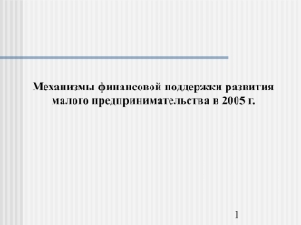 Механизмы финансовой поддержки развития малого предпринимательства в 2005 г.