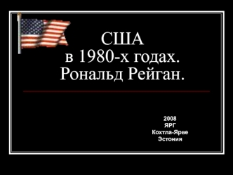 США в 1980-х годах.Рональд Рейган.