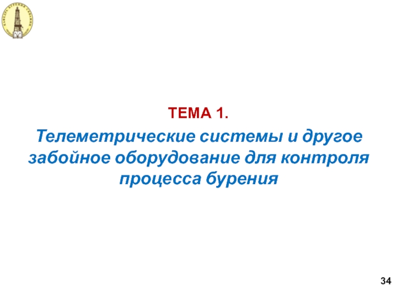 Телеметрические системы и другое забойное оборудование для контроля процесса бурения ТЕМА 1. 34