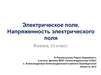 Электрическое поле. Напряженность электрического поля (10 класс)