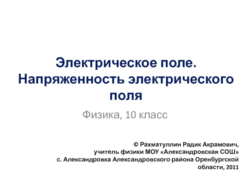 Презентация электрическое поле напряженность 10 класс