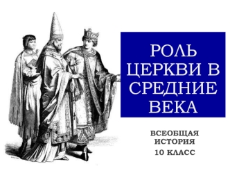 Роль церкви в средние века. (10 класс)