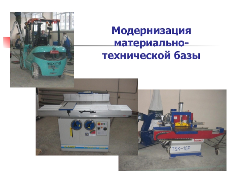 Техническая доработка. Модернизация материально технической базы. Грант на развитие материально-технической базы. Грант на развитие материально-технической базы Спок.