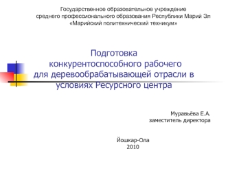 Подготовка конкурентоспособного рабочегодля деревообрабатывающей отрасли в условиях Ресурсного центра