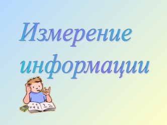 Измерение 
информации