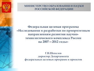 Федеральная целевая программа Исследования и разработки по приоритетным направлениям развития научно-технологического комплекса Россиина 2007—2012 годы