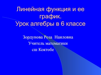 Линейная функция и ее график.Урок алгебры в 6 классе