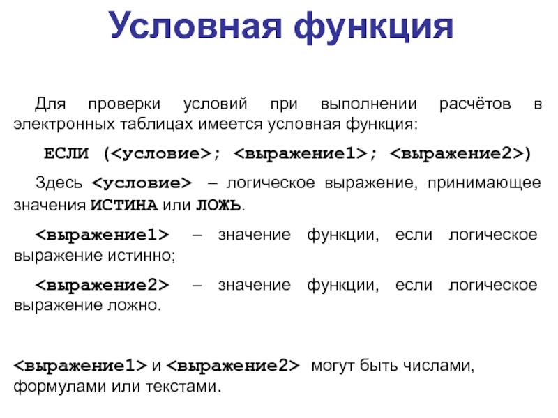 Для проверки условий при выполнении расчётов в электронных таблицах имеется условная функция: