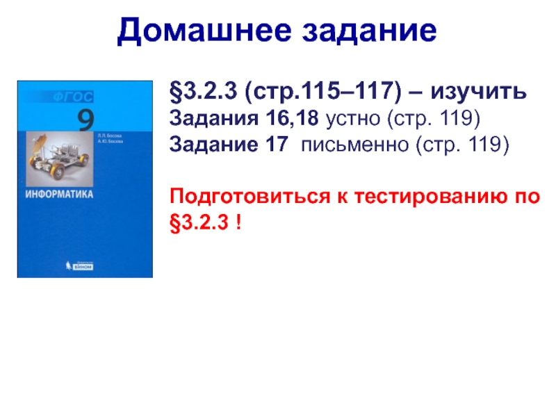 §3.2.3 (стр.115–117) – изучить
 Задания 16,18 устно (стр. 119)
 Задание 17 письменно