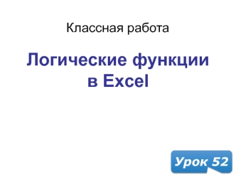 Логические функции в Excel. (Урок 52)