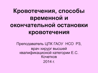 Кровотечения, способы временной и окончательной остановки кровотечения