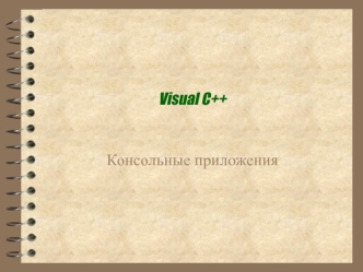 Visual С++. Консольные приложения