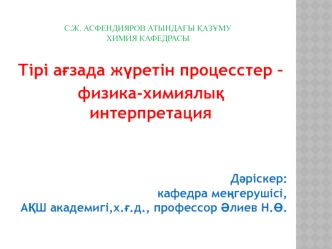 Тірі ағзада жүретін процесстер – физика-химиялық интерпретация