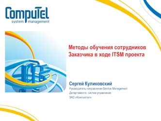 Методы обучения сотрудников Заказчика в ходе ITSM проекта