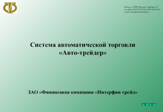 Система автоматической торговли Авто-трейдер